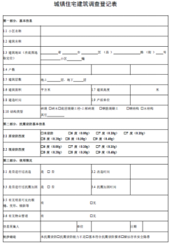 城鎮(zhèn)房屋建筑調(diào)查登記表