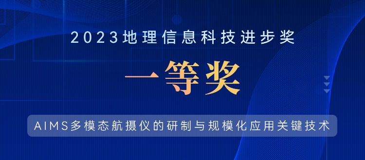 喜報(bào)！飛燕遙感榮獲“2023地理信息科技進(jìn)步獎(jiǎng)一等獎(jiǎng)”