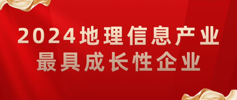 喜報(bào)丨飛燕遙感榮獲2024地理信息產(chǎn)業(yè)最具成長(zhǎng)性企業(yè)，助力低空經(jīng)濟(jì)高質(zhì)量發(fā)展