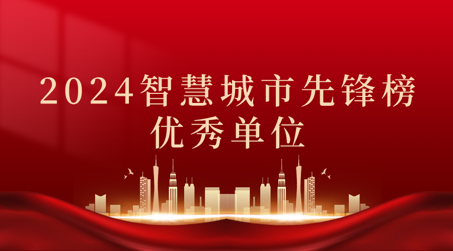 2024智慧城市先鋒榜丨飛燕遙感獲獎優(yōu)秀單位！