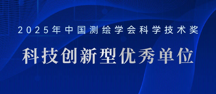 喜報！飛燕遙感榮獲“2025年測繪地理信息科技創(chuàng)新型優(yōu)秀單位”稱號