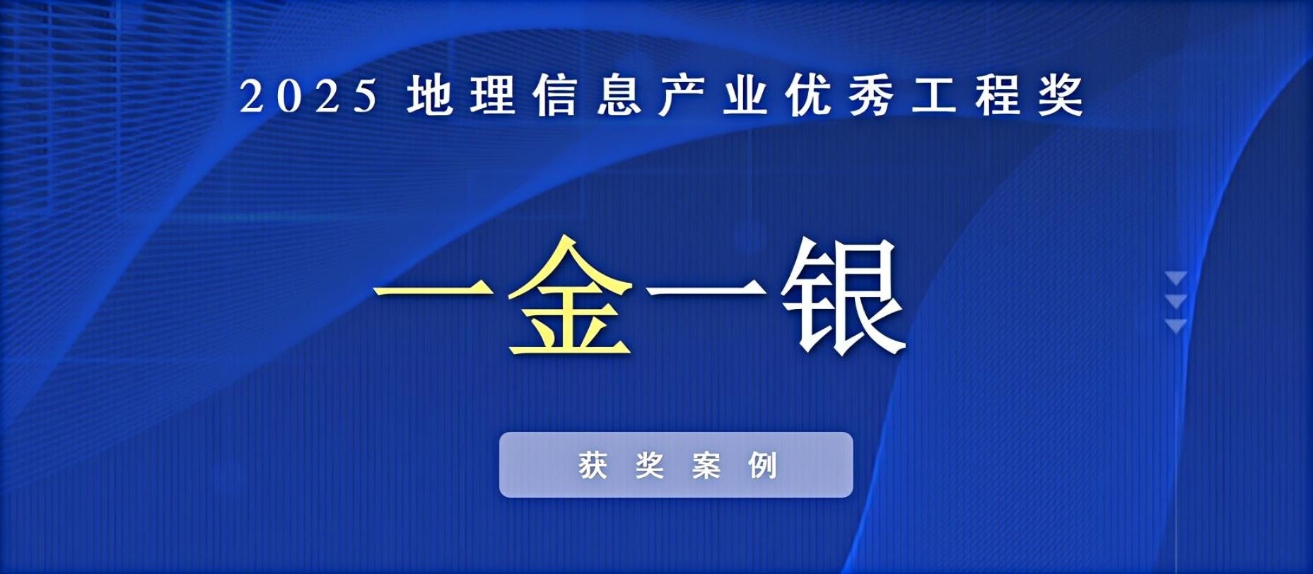一金一銀！飛燕遙感榮獲中國地理信息產(chǎn)業(yè)優(yōu)秀工程獎！
