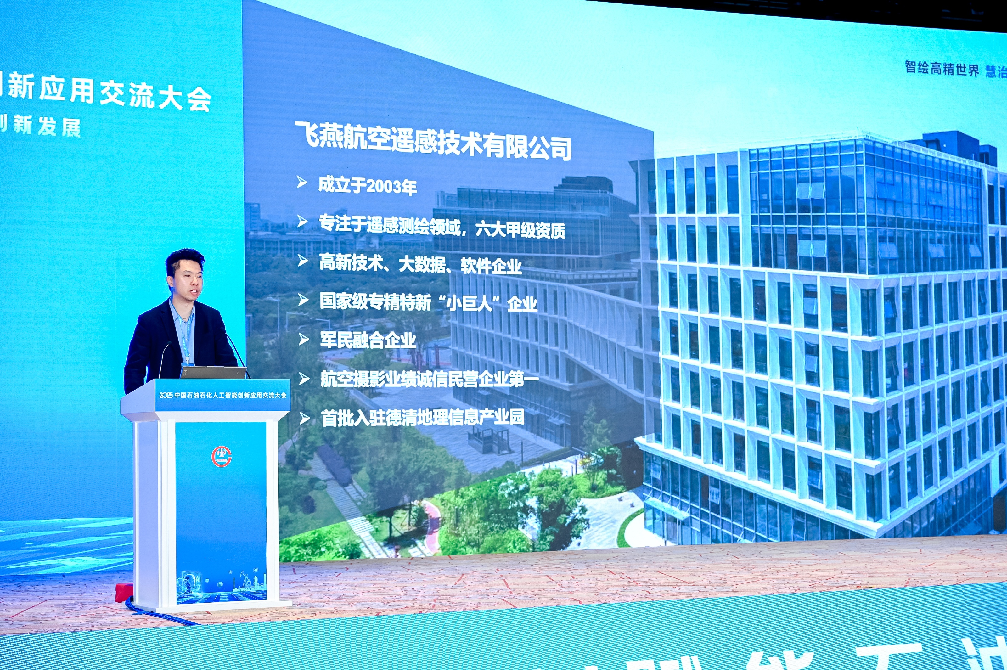 多模態(tài)遙感+AI，飛燕遙感亮相2025中國石油石化企業(yè)信息技術(shù)交流大會！